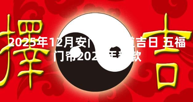 2025年12月安门帘黄道吉日 五福门帘2025年新款